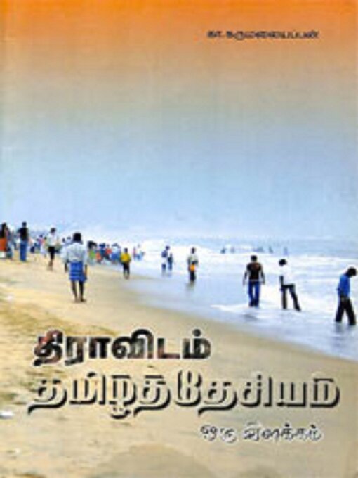 Title details for திராவிடம் by தோழர் கா.கருமலையப்பன் - Available